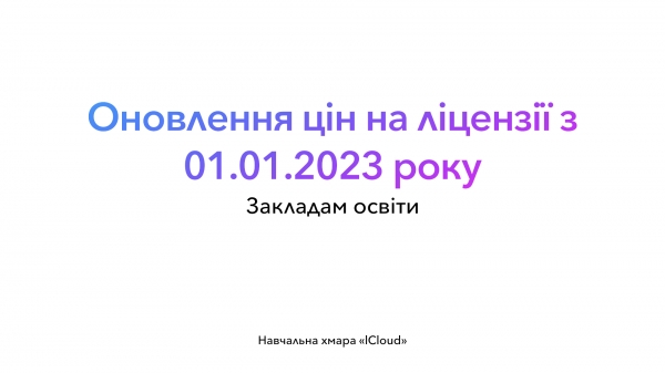 Оновлення цін на ліцензії Навчальної хмари «lCloud» з 01.01.2023 року