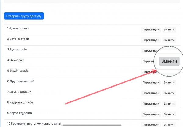 Редагуємо доступ групи користувачів до функцій