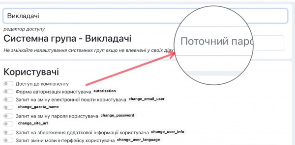 Редагуємо доступ групи користувачів до функцій