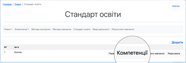 Зв'язуємо компетенції та результати навчання з навчальними групами