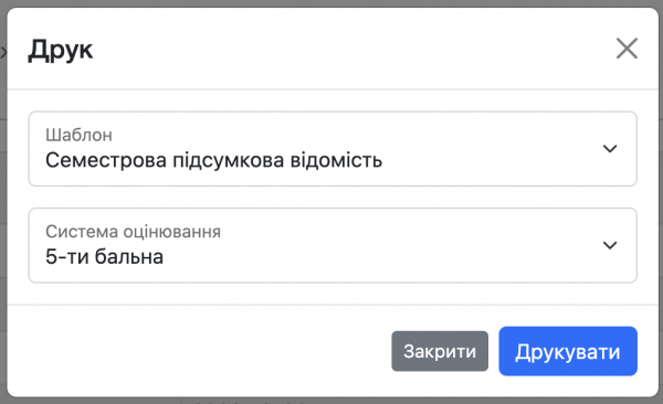 Друк електронних відомостей в різних системах оцінювання