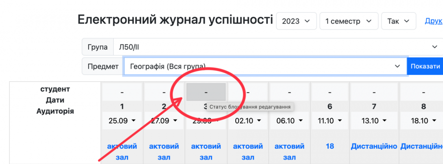 Блокування/розблокування проведених занять СПРОЩЕНО