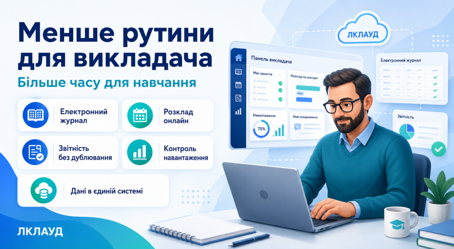 Як скоротити адміністративне навантаження на викладачів за допомогою цифрових інструментів
