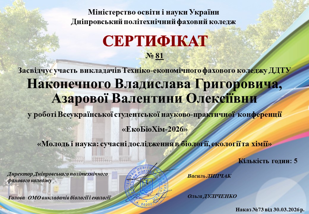 "Молодь і наука: сучасні дослідження в біології, екології та хімії"