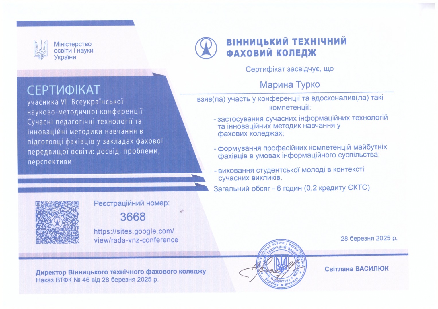 Сертифікат учасника VI Всеукраїнської науково-методичної конференції