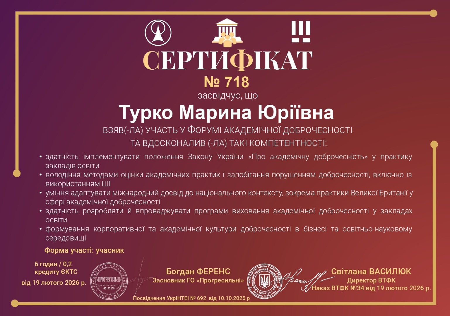 Форум академічної доброчесності