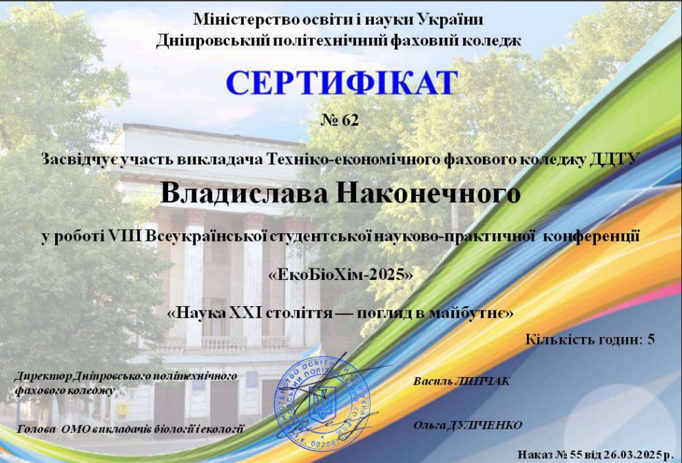 Всеукраїнської студентської науково-практичної конференції «Екобіохім-2025»