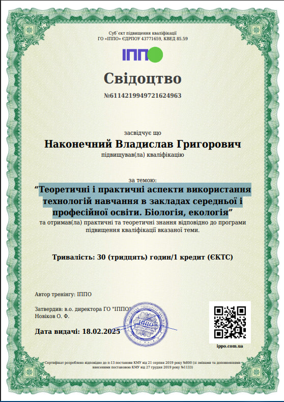 Теоретичні і практичні аспекти використання технологій навчання в закладах середньої і професійної освіти. Біологія і Екологія.