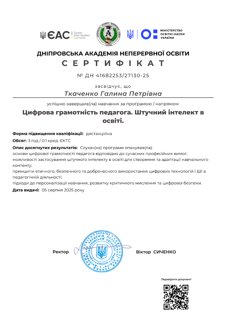 Цифровка грамотність педагога.Штучний інтелект в освіті.