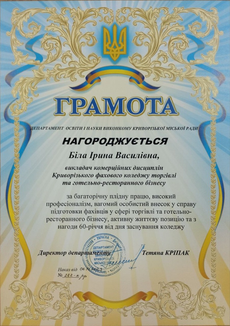 Грамота ДЕПАРТАМЕНТУ ОСВІТИ І НАУКИ ВИКОНКОМУ КРИВОРІЗЬКОЇ МІСЬКОЇ РАДИ №282-к/тр