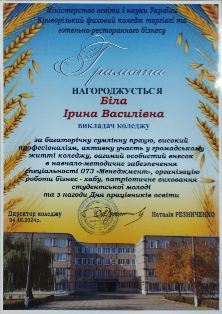 Грамота КФК ТГРБ за багаторічну сумлінну працю, високий професіоналізм, активну участь у громадському житті коледжу
