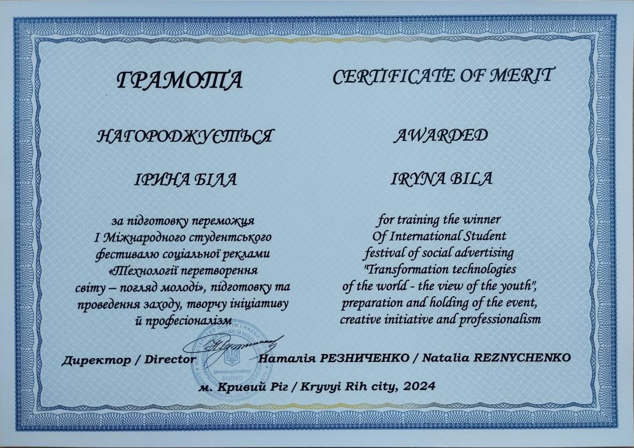 Грамота за підготовку переможця І Міжнародного студентського Фестивалю соціальної реклами "Технології перетворення світу - погляд молоді", підготовку та проведення заходу, творчу ініціативу й професіоналізм