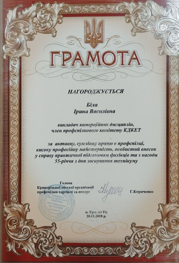 Грамота  Криворізької міської організації профспілки торгівлі та послуг