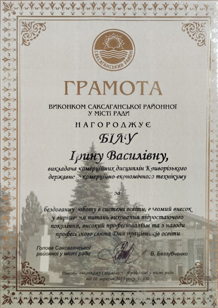 Грамота ВИКОНКОМУ САКСАГАНСЬКОЇ РАЙОННОЇ У МІСТІ РАДИ за бездоганну роботу в системі освіти (від 16.09.2025 № 340)