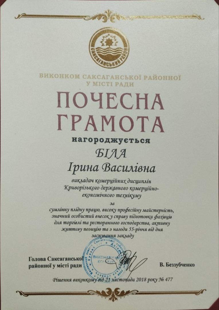 Почесна грамота ВИКОНКОМУ САКСАГАНСЬКОЇ РАЙОННОЇ У МІСТІ РАДИ за сумлінну працю, високу професійну майстерність