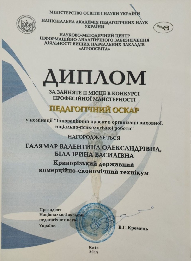 Диплом за зайняте ІІ місце в конкурсі професійної майстерності "ПЕДАГОГІЧНИЙ ОСКАР"
