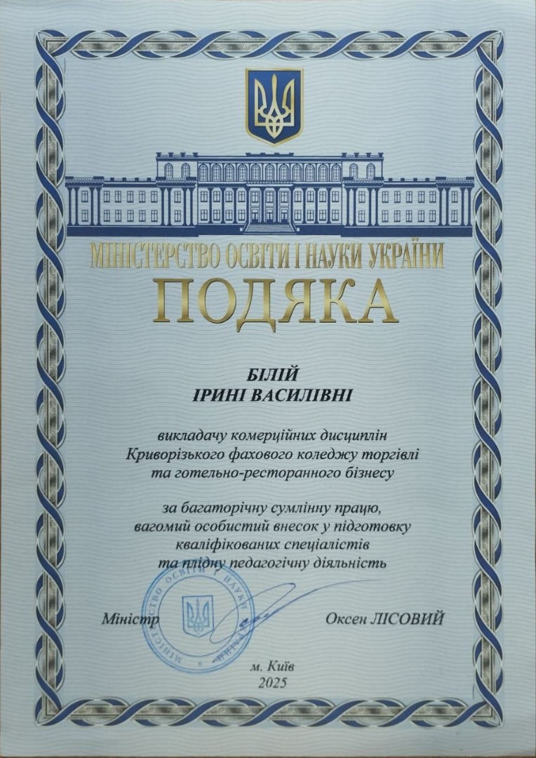 Подяка МІНІСТЕРСТВА ОСВІТИ І НАУКИ УКРАЇНИ