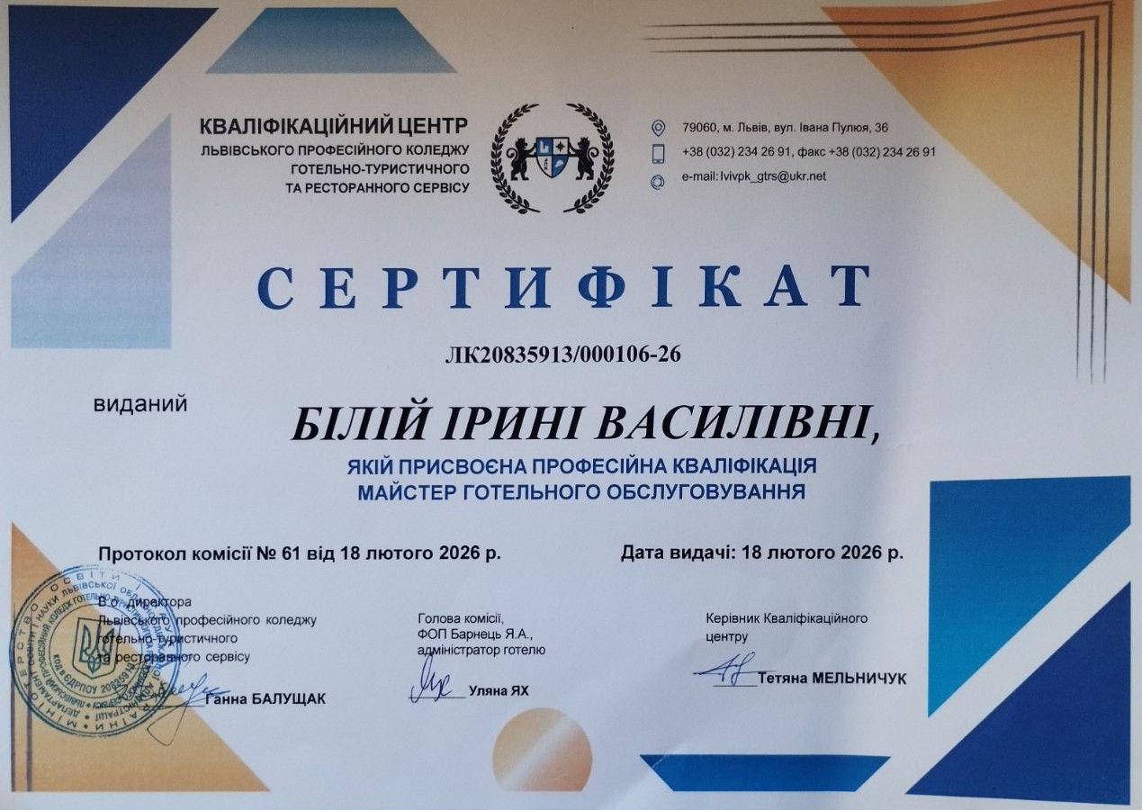 Присвоєна професійна кваліфікація майстер готельного обслуговування (протокол комісії №61 від 18.02.2026)
