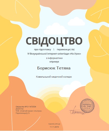 Свідоцтво про підготовку 1 переможця IV Всеукраїнської олімпіади "На урок" з інформатики