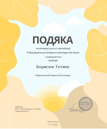 Подяка за активну участь в організації в IV Всеукраїнської олімпіади "На урок" з інформатики