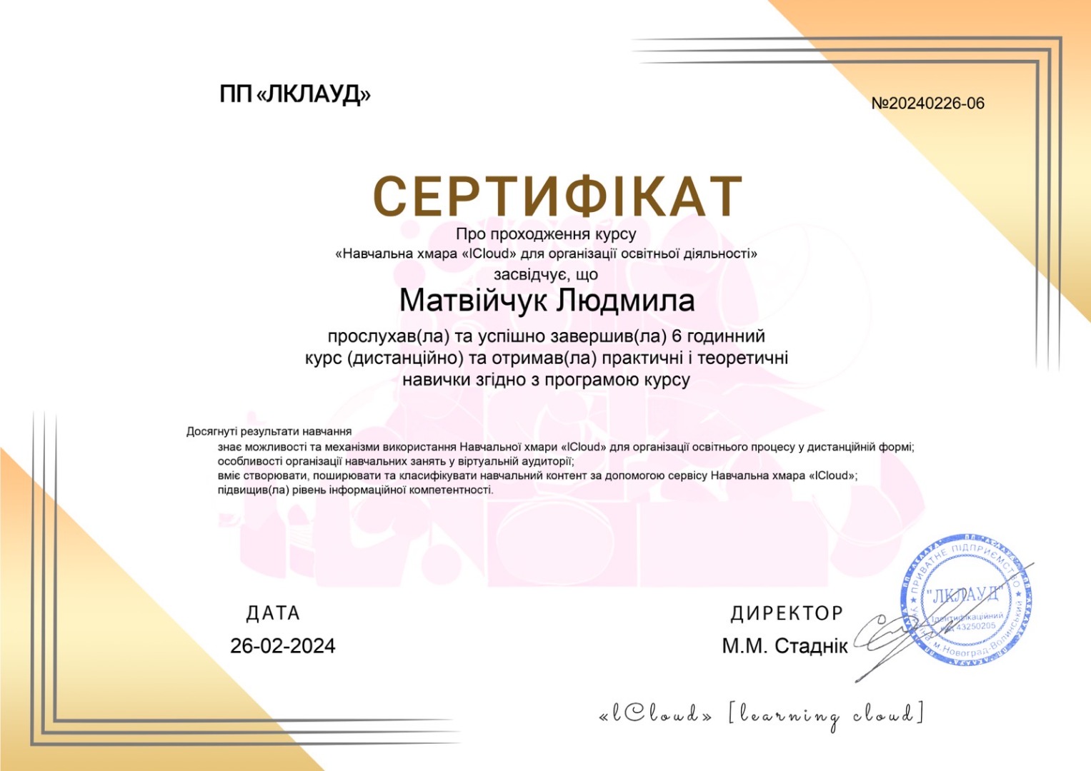 Сертифікат про проходження курсу "Навчальна хмара "lCloud" для організації освітньої діяльності"