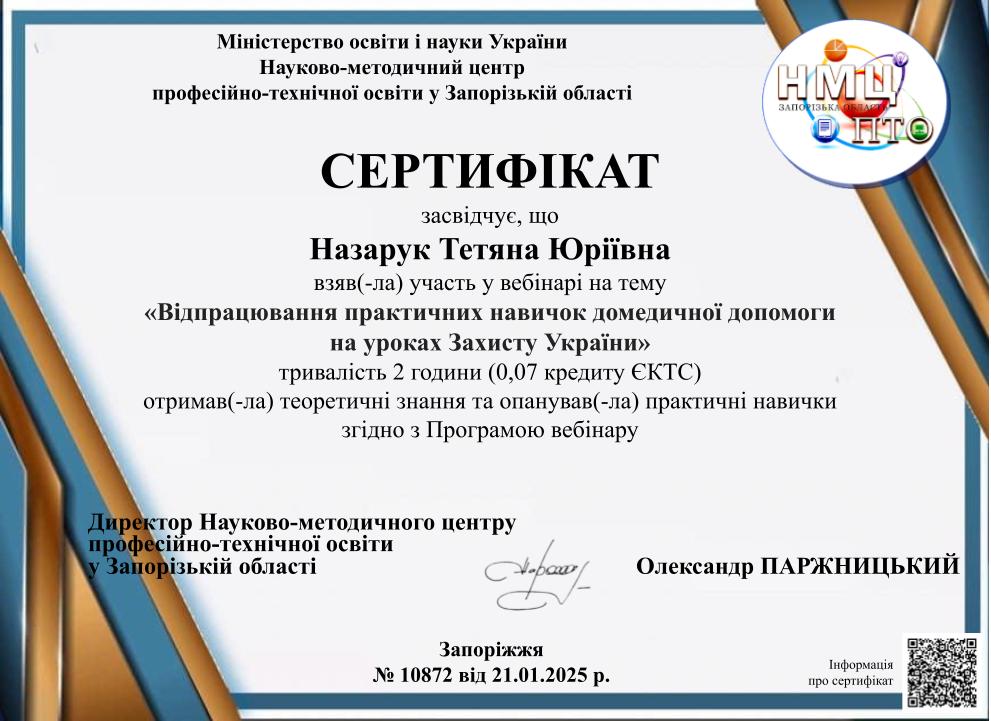 Вебінар. Відпрацювання практичних навичок домедичної допомоги на уроках Захисту України
