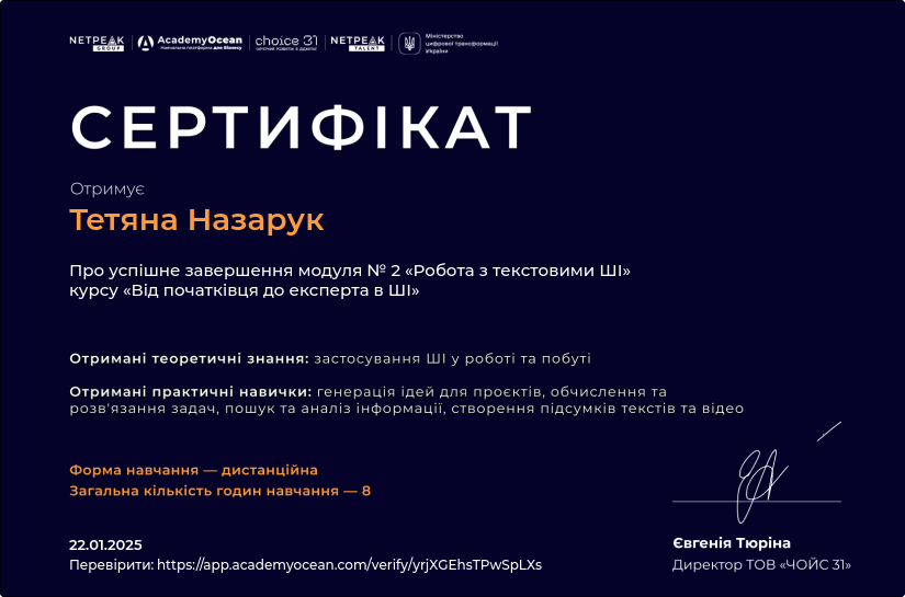 Дистанційний курс «Від початківця до експерта в ШІ». Робота з текстовими ШІ