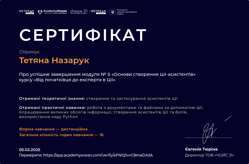 Дистанційний курс «Від початківця до експерта в ШІ». Основи створення ШІ-асистента