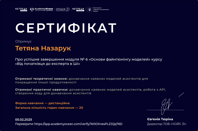 Дистанційний курс «Від початківця до експерта в ШІ». Основи файнтюнінгу моделей