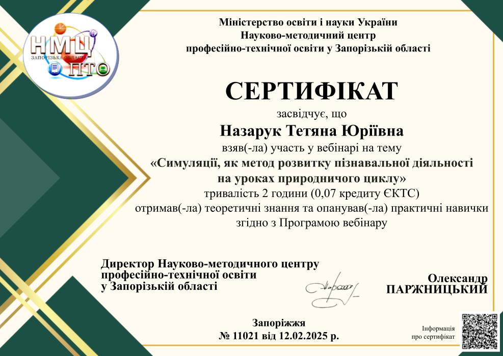 Вебінар. Симуляції, як метод розвитку пізнавальної діяльності на уроках природничого циклу