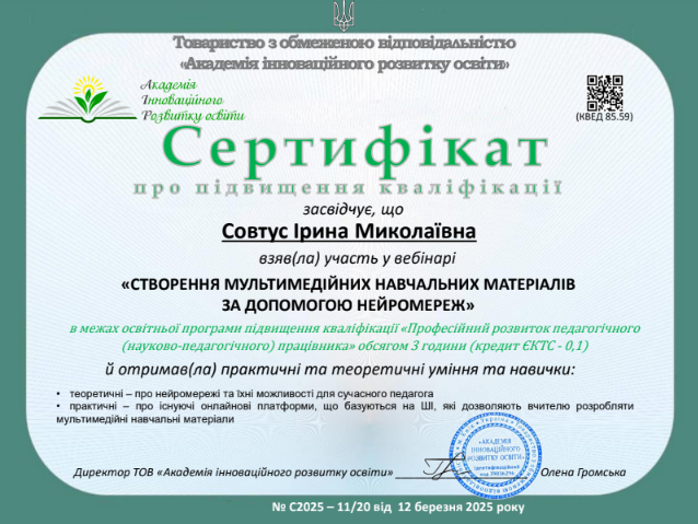 Вебінар. Створення мультимедійних навчальних матеріалів за допомогою нейромереж.