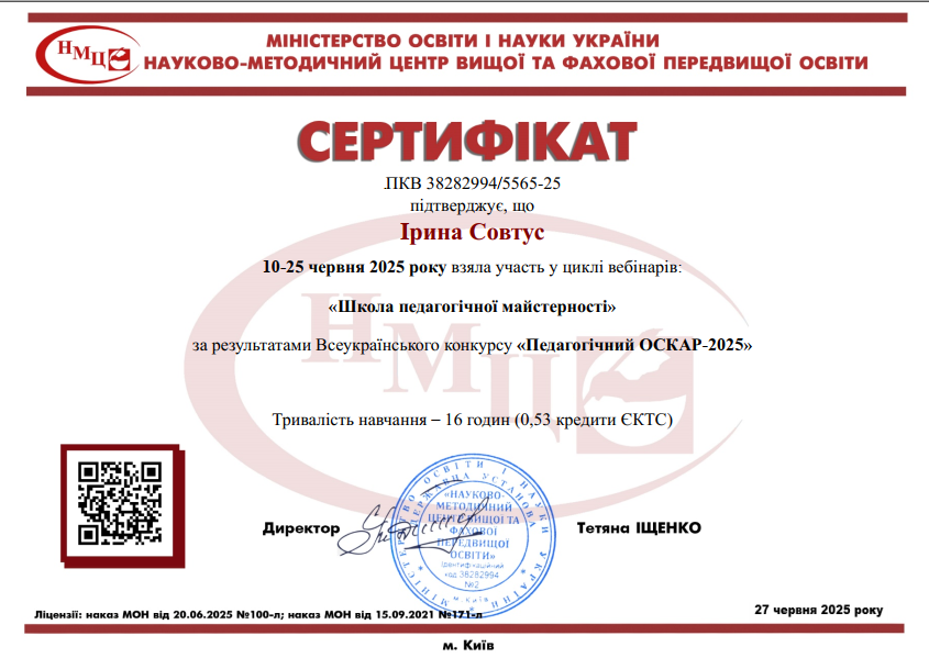 Цикл вебінарів «Школа педагогічної майстерності» за результатами Всеукраїнського конкурсу «Педагогічний ОСКАР – 2025»