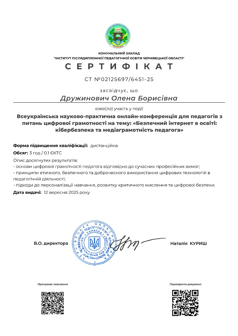 Безпечний інтернет в освіті: кібербезпека та медіаграмотність педагога