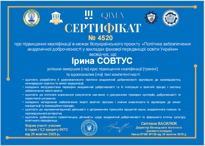 Тренінг. Підвищення кваліфікації в межах Всеукраїнського проєкту «Політика забезпечення академічної доброчесності у закладах фахової передвищої освіти України».
