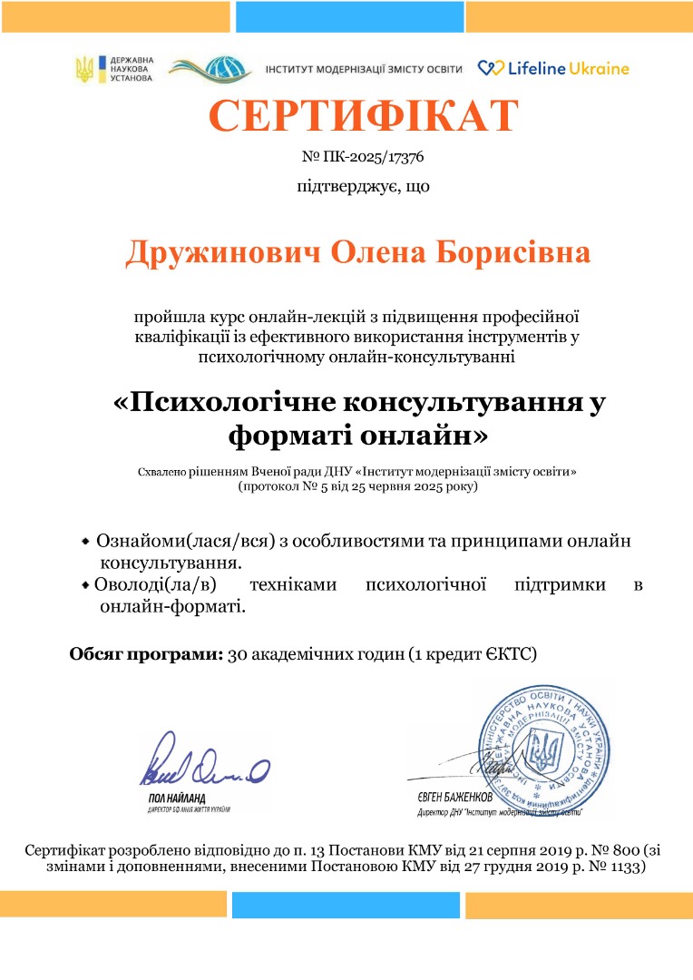 Курс онлайн-лекцій "Психологічне консультування у форматі онлайн"