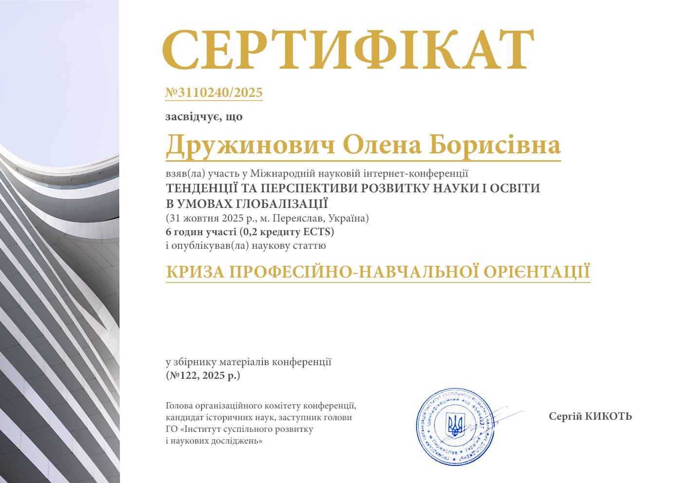 Міжнародна наукова інтернет-конференція з публікацією наукової статті у збірнику наукових праць