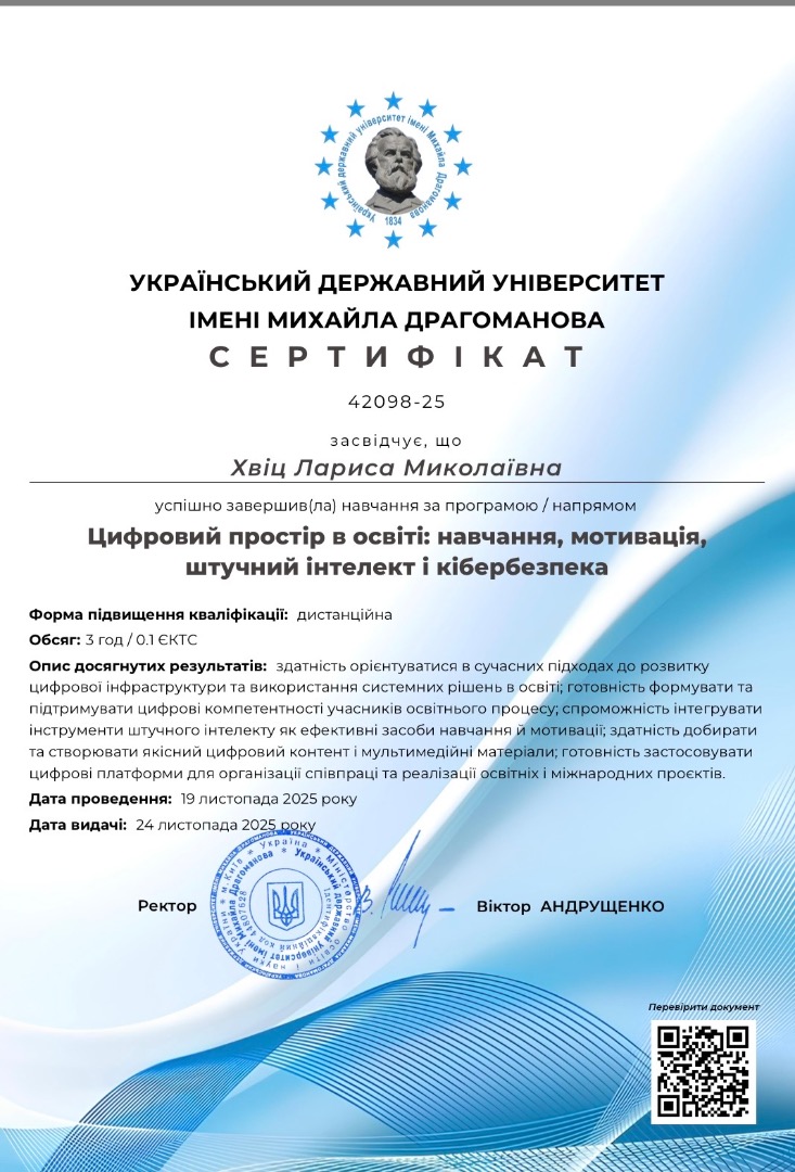 Цифровий простір в освіті: навчання, мотивація, штучний інтелект і кібербезпека