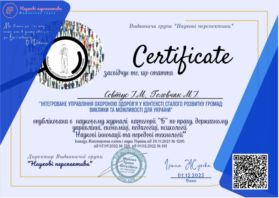 Стаття.  Інтегроване управління охороною здоров’я у контексті сталого розвитку громад: виклики та можливості для України // Наукові інновації та передові технології, № 11(51). – 2025. С. 511-524. URL: URL: https://doi.org/10.52058/2786-5274-2025-11(51)-511-524