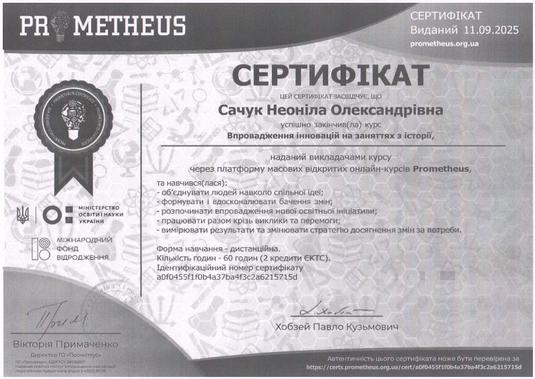 Впровадження інновацій на заняттях з історії