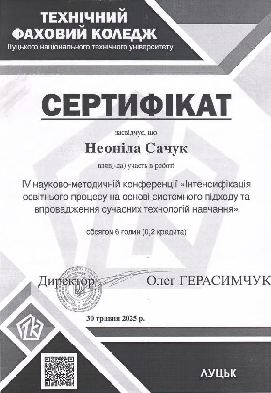 IV науково-методична конференція «Інтенсифікація освітнього процесу на основі системного підходу та впровадження сучасних технологій навчання»