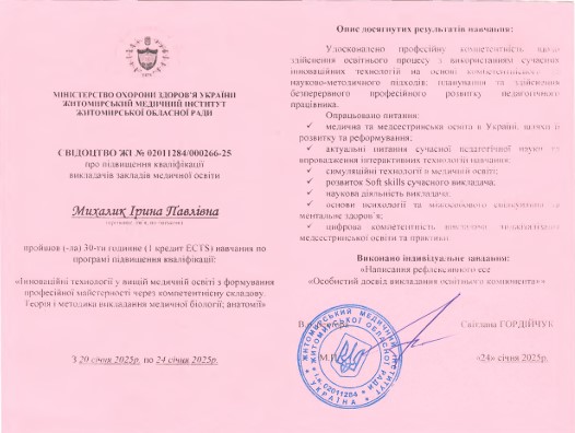 Інноваційні технології у вищій медичній освіті з формування професійної майстерності через компетентнісну складову. Теорія і методика викладання медичної біології, анатомії