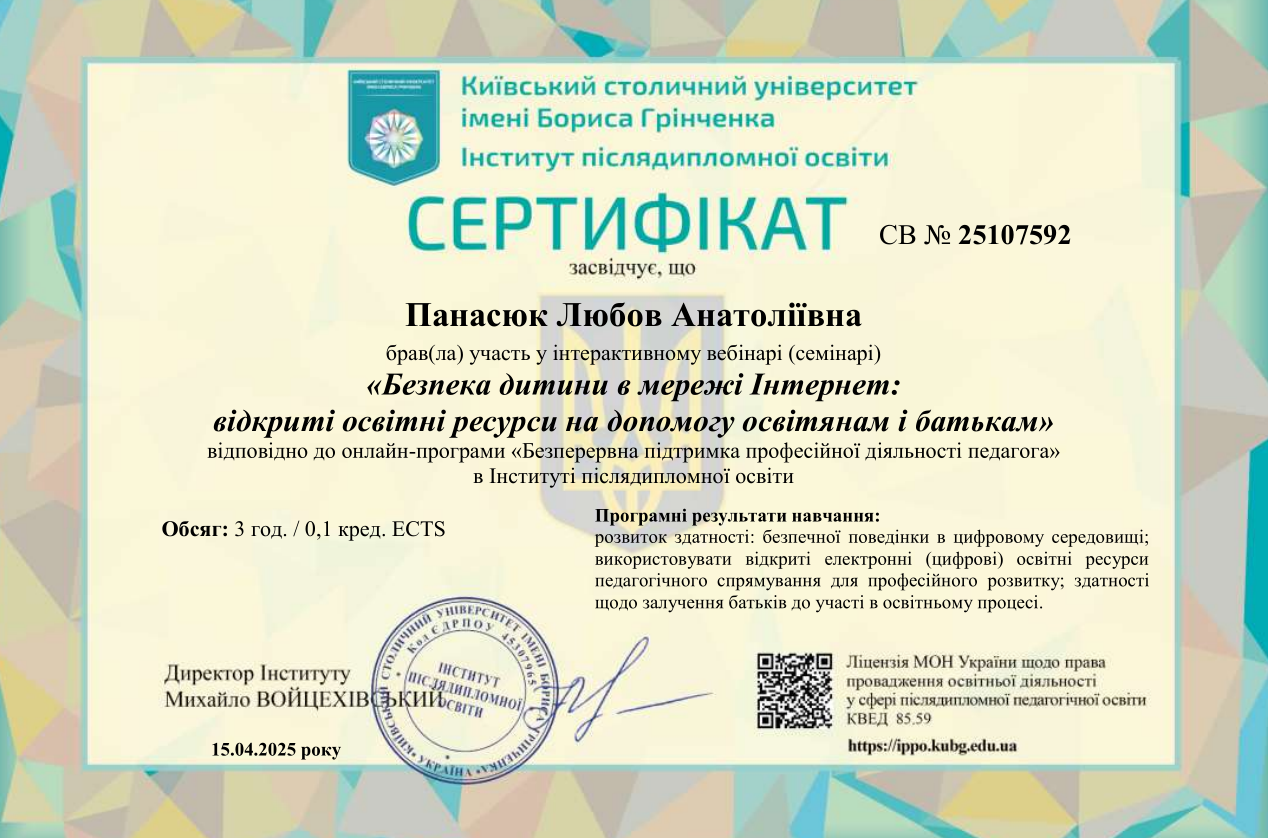 Онлайн-курс. Безпека дитини в мережі Інтернет: відкриті освітні ресурси на допомогу освітянам і батькам.