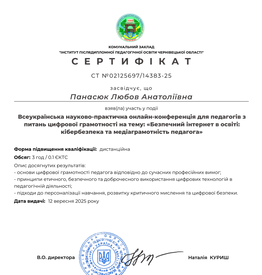 Онлайн-курс. Всеукраїнська науково-практична онлайн-конференція для педагогів з питань цифрової грамотності на тему: «Безпечний інтернет в освіті: кібербезпека та медіаграмотність педагога»