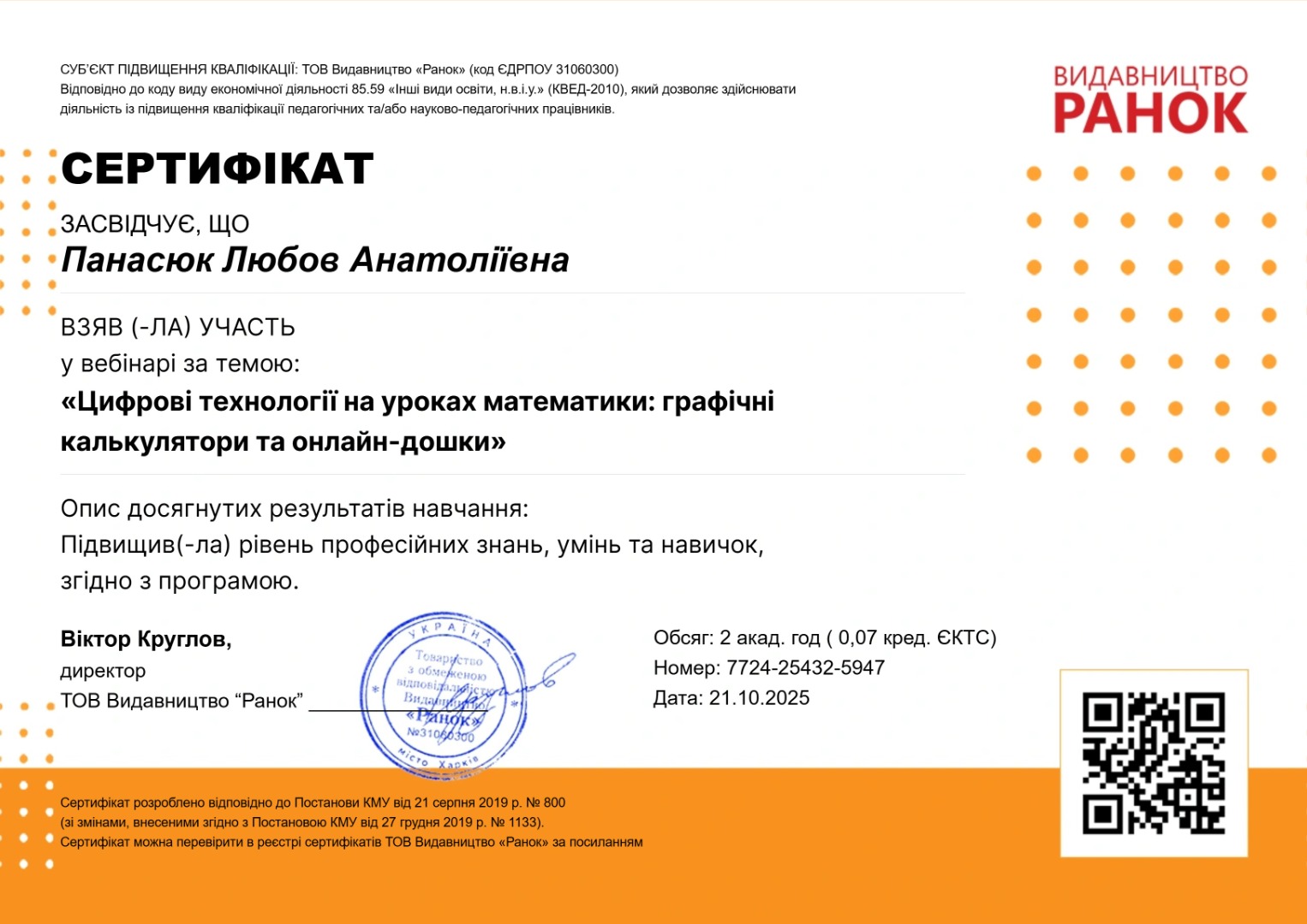 Вебінар. Цифрові технології на уроках математики: графічні калькулятори та онлайн-дошки.