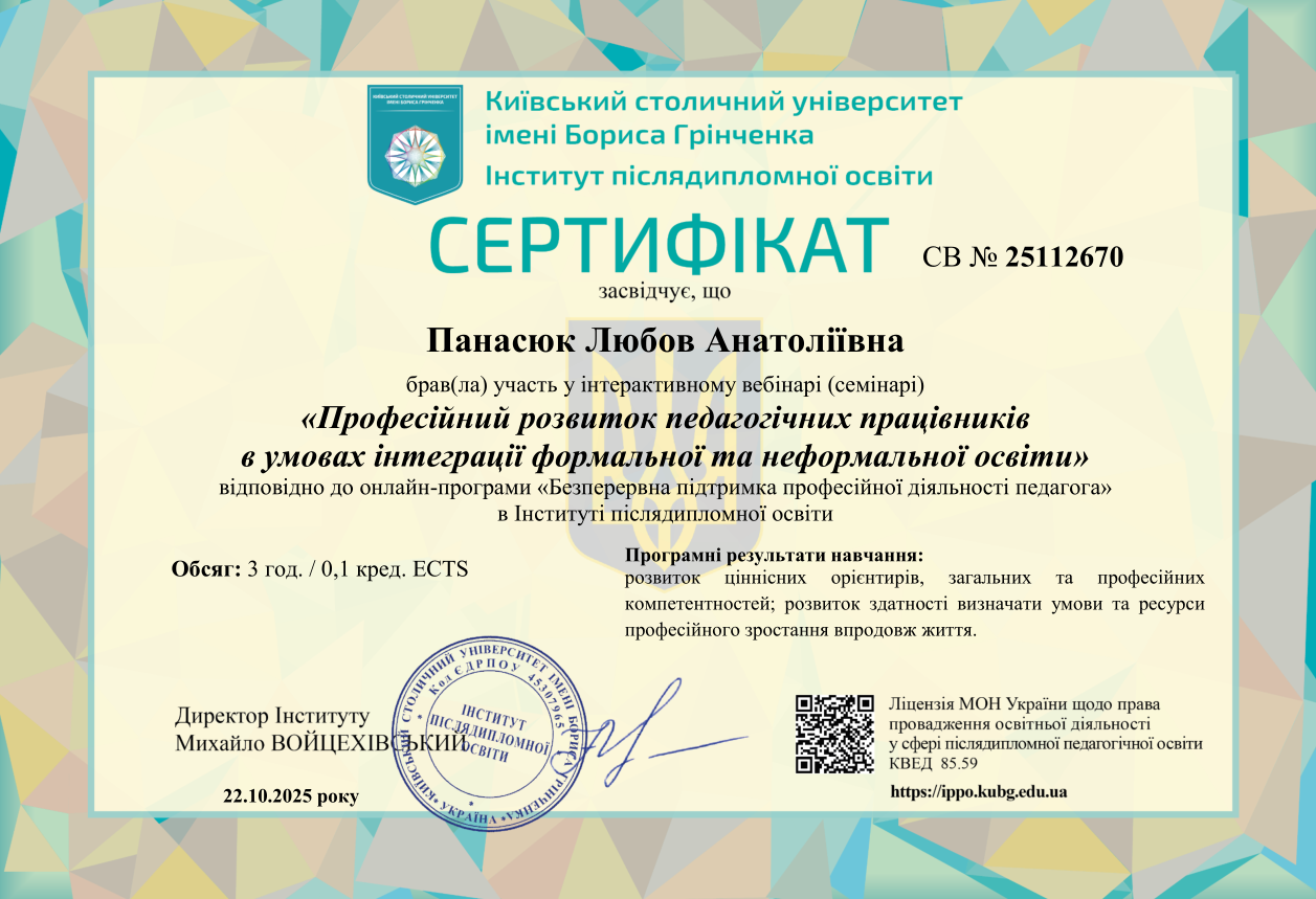 Онлайн-курс. Професійний розвиток педагогічних працівників в умовах інтеграції формальної та неформальної освіти.