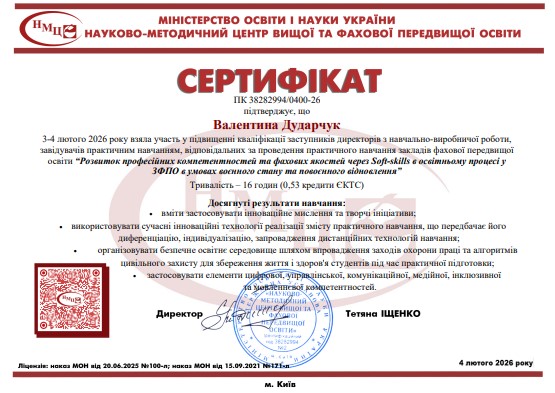 “Розвиток професійних компетентностей та фахових якостей через Soft-skills в освітньому процесі у ЗФПО в умовах воєнного стану та повоєнного відновлення”