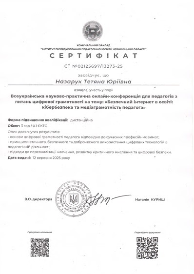 Всеукраїнська науково-практична онлайн-конференція для педагогів з питань цифрової грамотності нп тему: "Безпечний інтернет в освіті: кібербезпека та медіаграмотність педагога"