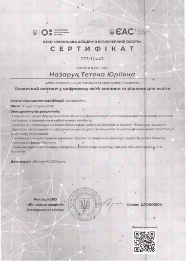 Онлайн-курс. Безпечний контенту цифровому світі: виклики та рішення для освіти