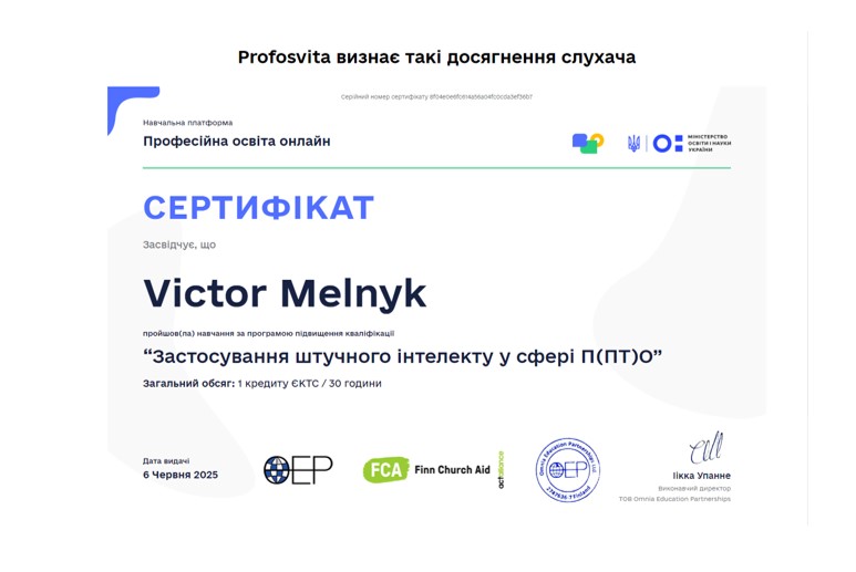 Курси підвищення кваліфікації. Застосування штучного інтелекту у сфері  П (ПТ) О