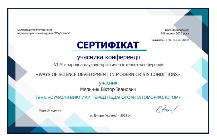 IV Міжнародна науково-практична конференція. Ст. «Сучасні виклики перед педагогом-патоморфологом»